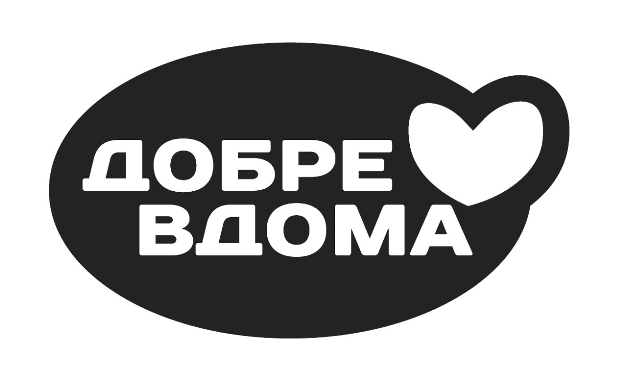 добре вдома
