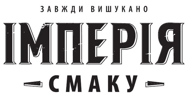 завжди вишукано імперія смаку