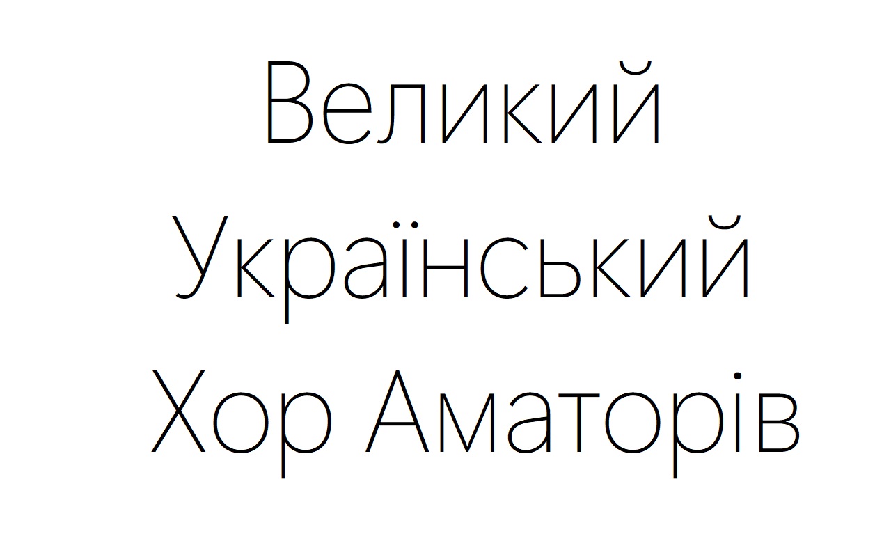 великий український хор аматорів