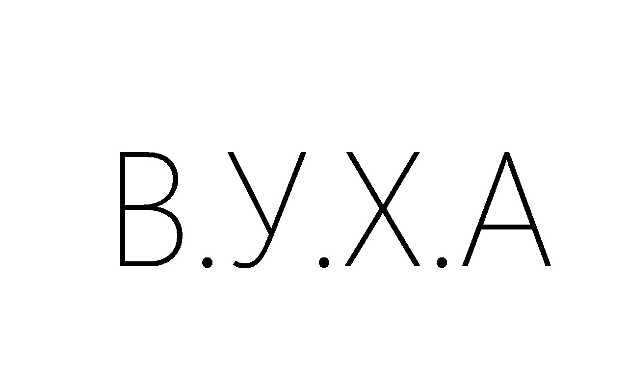 в.у.х.а