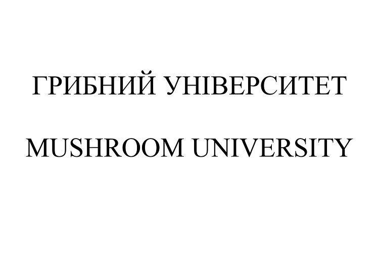 грибний університет