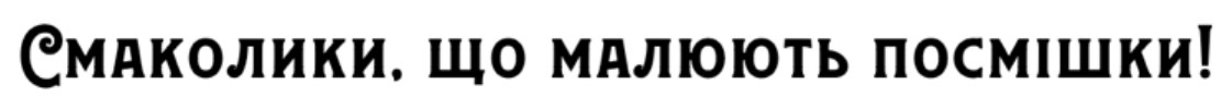 смаколики, що малюють посмішки!