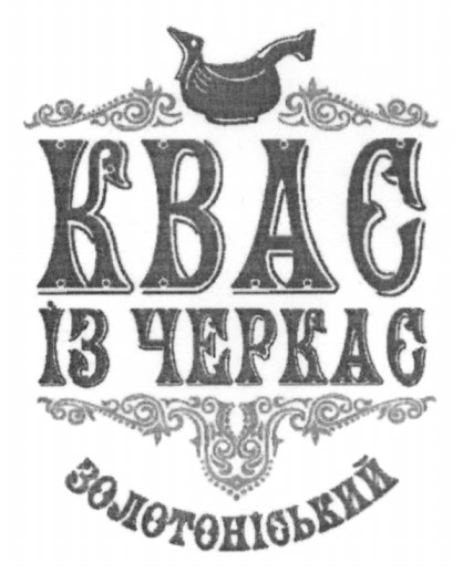 квас із черкас золотоніський