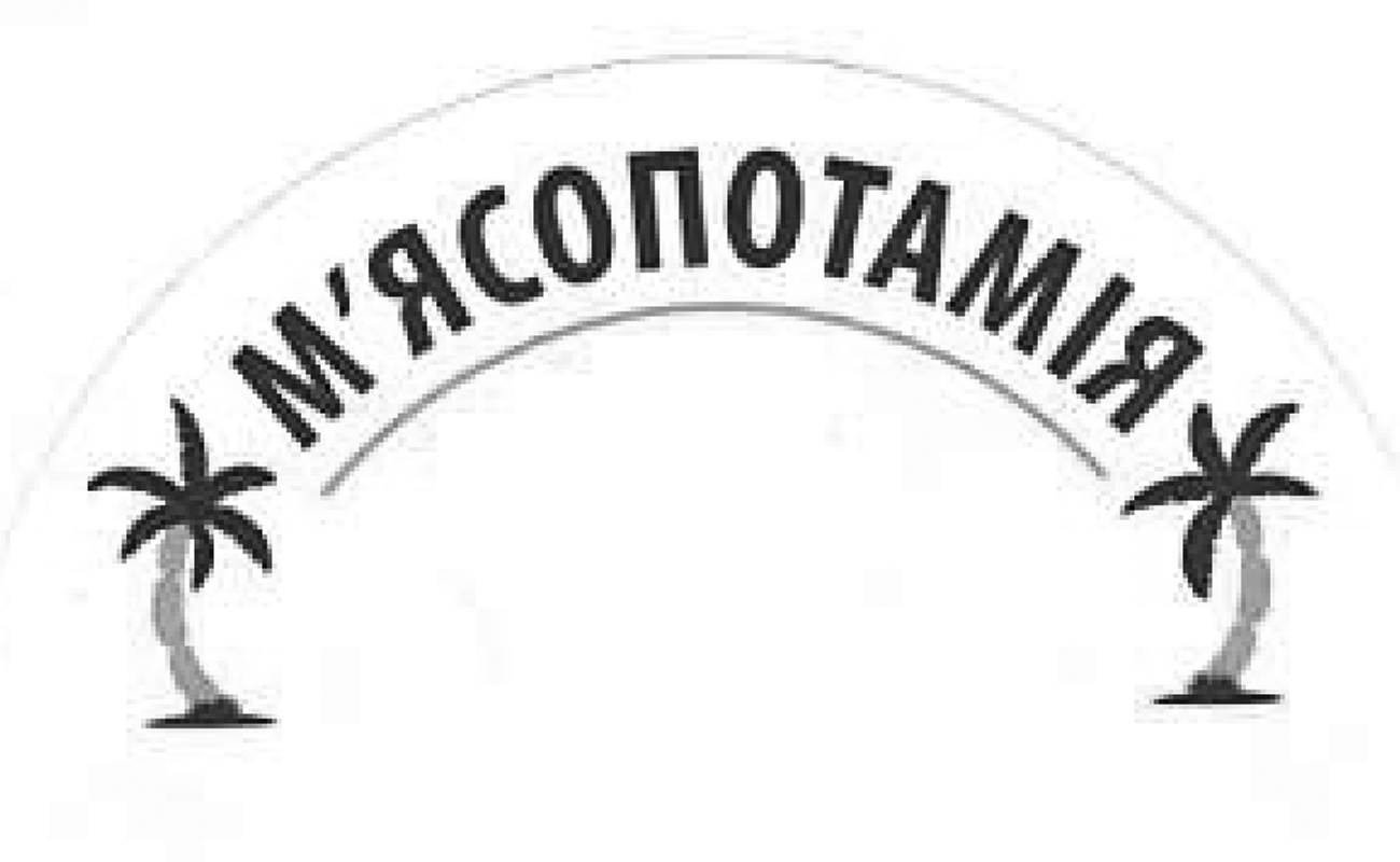 м`ясопотамія