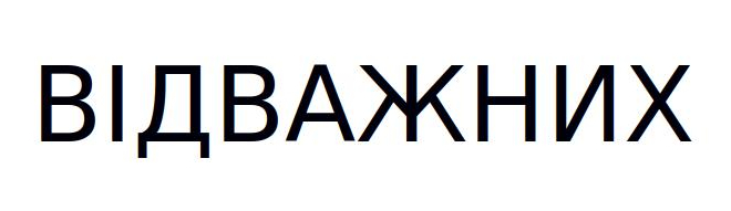 відважних