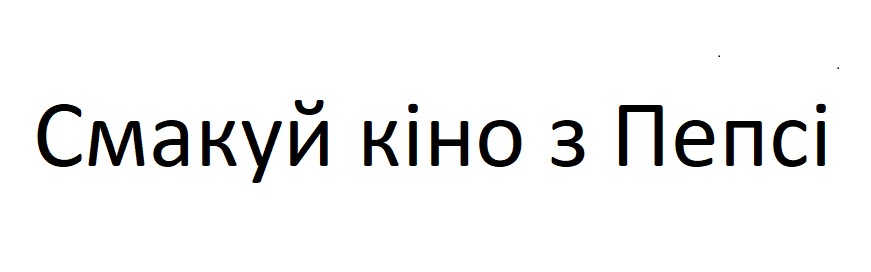 смакуй кіно з пепсі