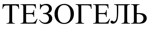 тезогель