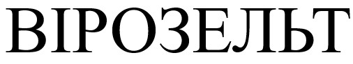 вірозельт