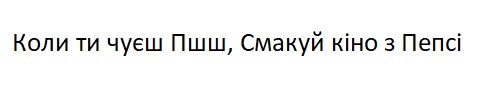 коли ти чуєш пшш, смакуй кіно з пепсі