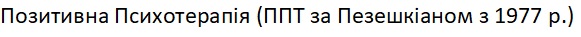 позитивна психотерапія (ппт за пезешкіаном з 1977 р.)