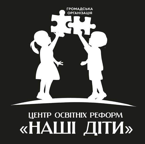наші діти центр освітніх реформ громадська організація