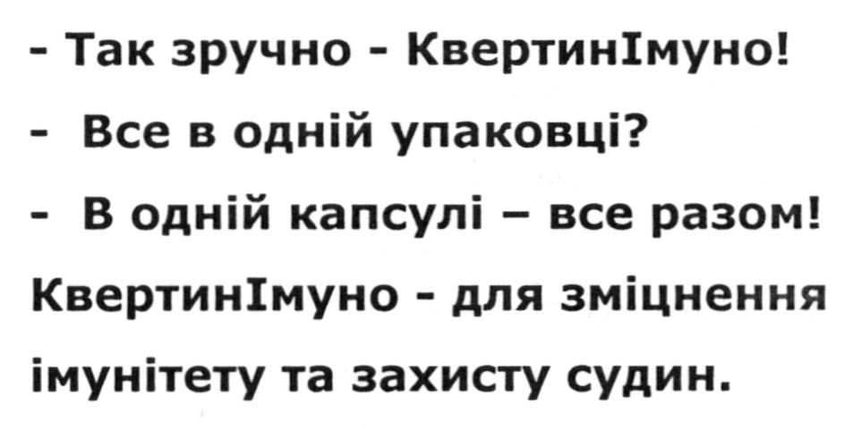 - так зручно - квертинімуно! - все в одній упаковці? - в одній капсулі - все разом! квертинімуно - для зміцнення імунітету та захисту судин.