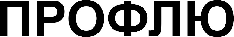 профлю