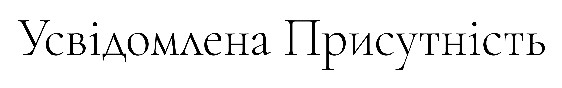 усвідомлена присутність