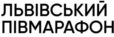 львівський півмарафон