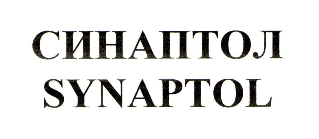 синаптол