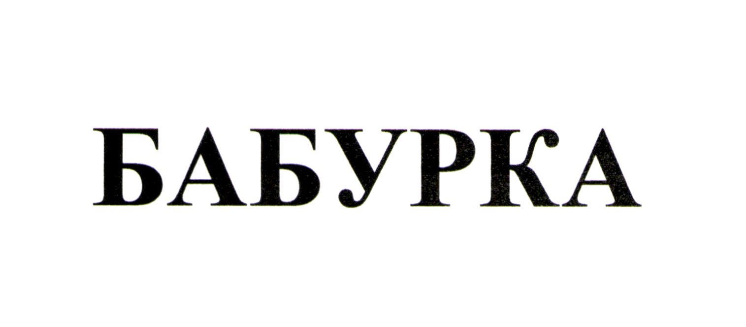бабурка