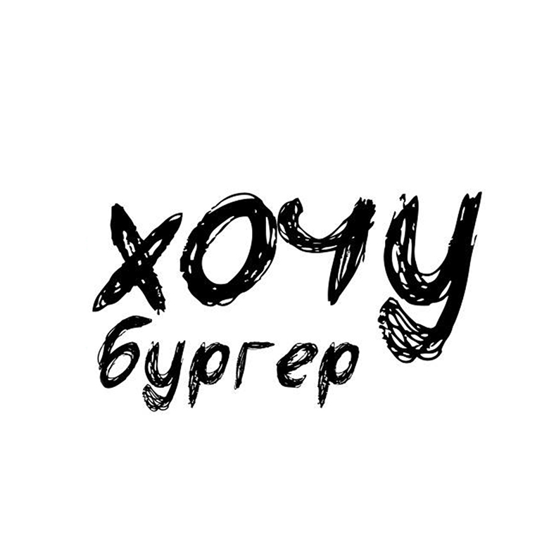 хочу бургер