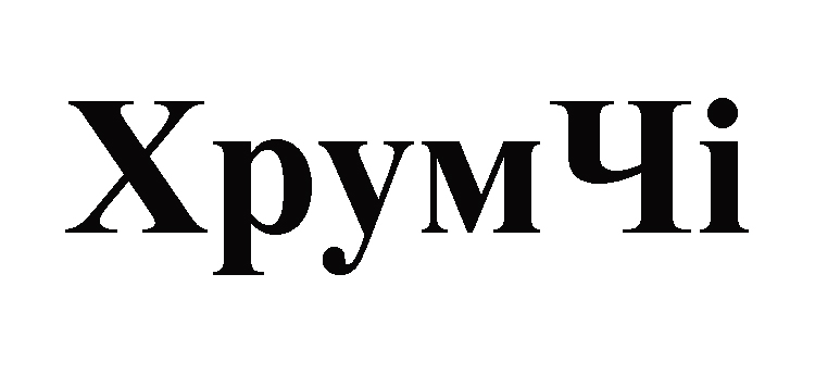 хрумчі