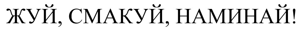 жуй, смакуй, наминай!