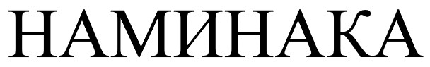 наминака