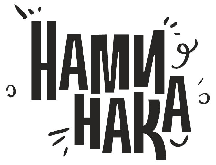 нами нака