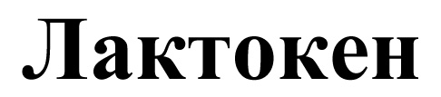лактокен