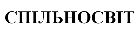 спільносвіт