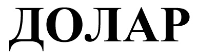 долар