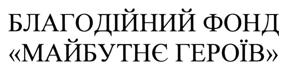 благодійний фонд майбутнє героїв