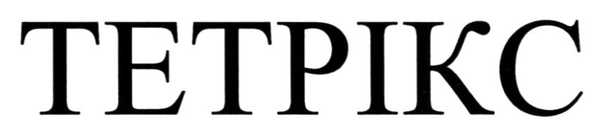 тетрікс