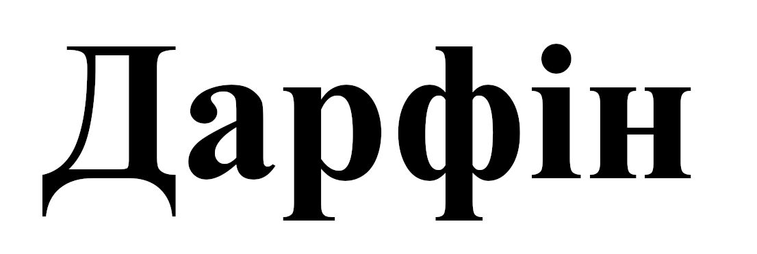 дарфін