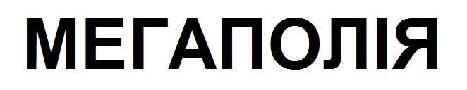 мегаполія