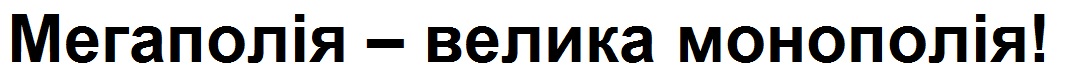 мегаполія – велика монополія!