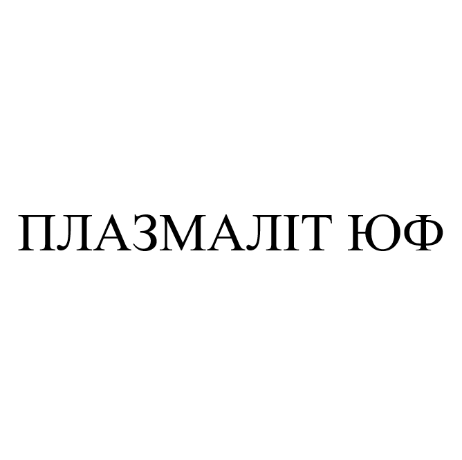 плазмаліт юф