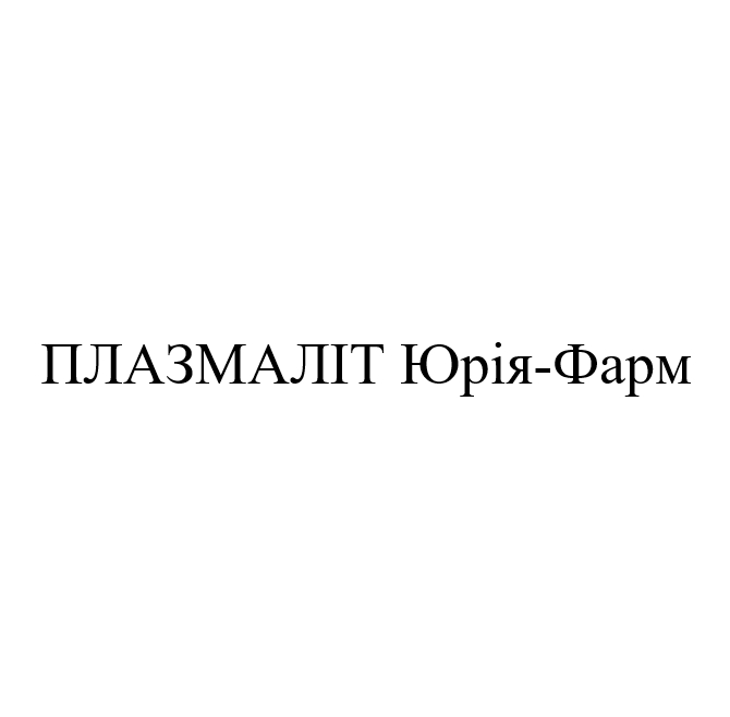 плазмаліт юрія-фарм