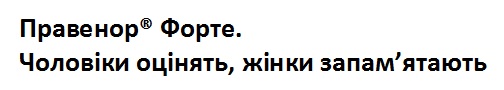 правенор форте. чоловіки оцінять, жінки запам’ятають