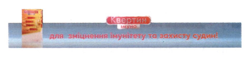для зміцнення імунітету та захисту судин!