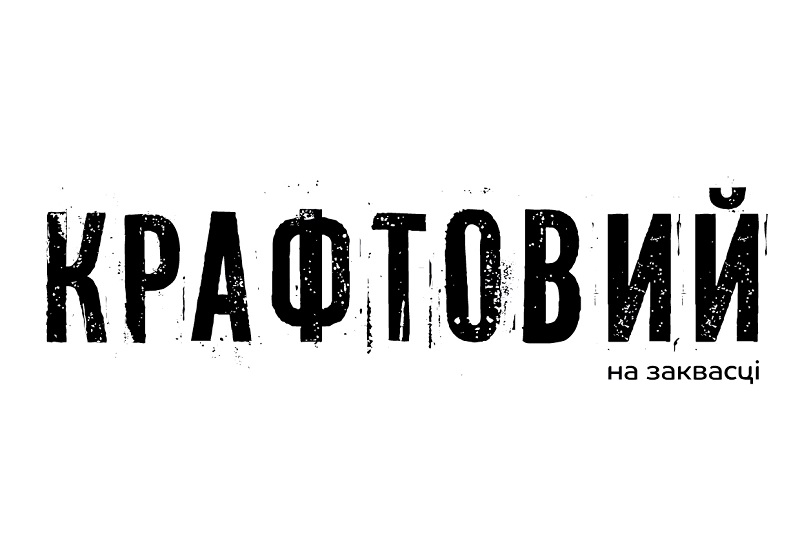 Зображення марки «крафтовий на заквасці»
