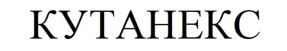 кутанекс