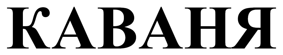 каваня
