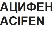 ацифен