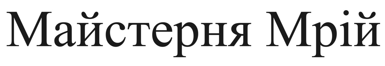майстерня мрій