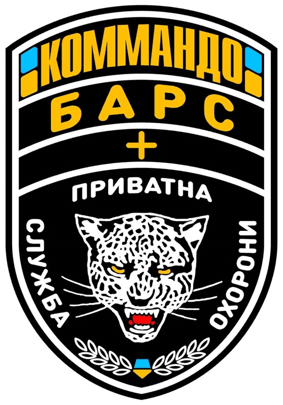 коммандо барс + приватна служба охорони