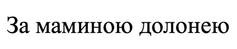 за маминою долонею
