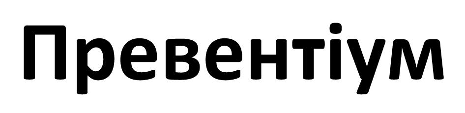 превентіум