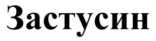 застусин