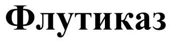 флутиказ