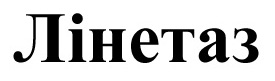 лінетаз