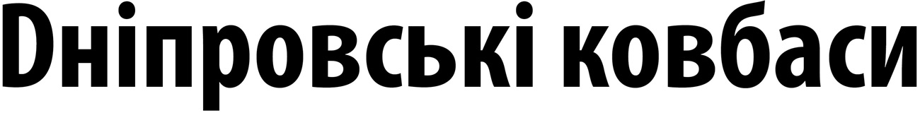 dніпровські ковбаси